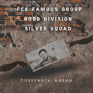 Fck Famous Group - Повернись Живим (Mrk_Beats) ft $Ilver $Quad & Nord Division