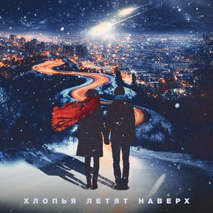 Feduk - Хлопья Летят Наверх ft Basta & Moya Mishel