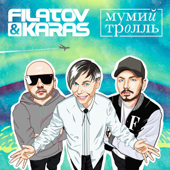 Filatov & Karas - Amore More, Goodbye ft Mumiy Troll