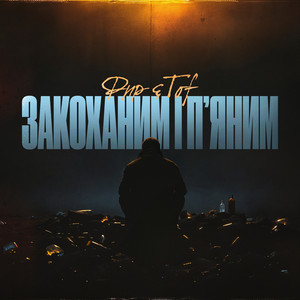 Фир - Закоханим І П’Яним ft Tof