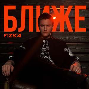 Fizica - Ближе
