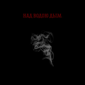 Folkoton - Над Водою Дым ft Ani Vardy