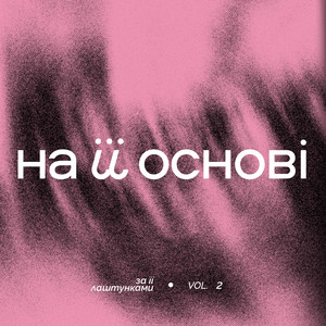 Folkulaka - Зверни Увагу ft Jovten' & На Її Основі