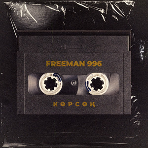Көрсөң - Freeman996