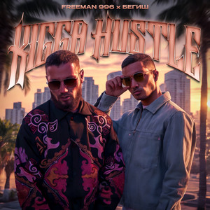 Kigga Hustle ft Бегиш - Freeman996