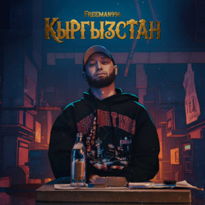 Кыргызстан - Freeman996