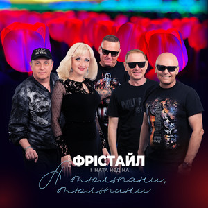 Фрістайл - А Тюльпани, Тюльпани ft Ната Нєдіна