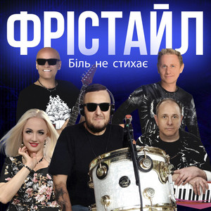 Біль Не Стихає - Фрістайл
