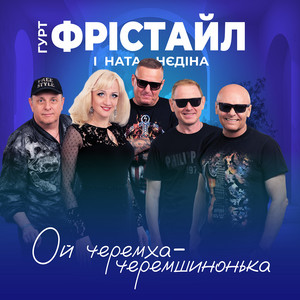 Фрістайл - Ой Черемха Черемшинонька ft Ната Нєдіна