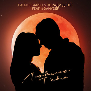 Гагик Езакян - Люблю Тебя ft Не Ради Денег & #Danydef