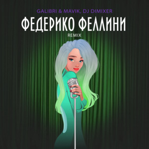Федерико Феллини (Remix) ft Dj Dimixer - Galibri & Mavik