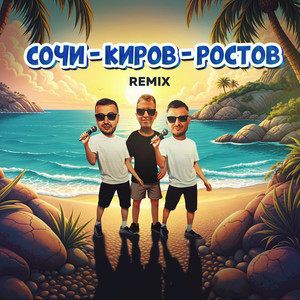 Galibri & Mavik - Сочи Киров Ростов (Remix) ft Galibri & Mavik & Dj Dimixer