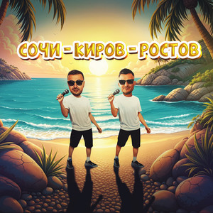 Сочи Киров Ростов ft Galibri & Mavik - Galibri & Mavik