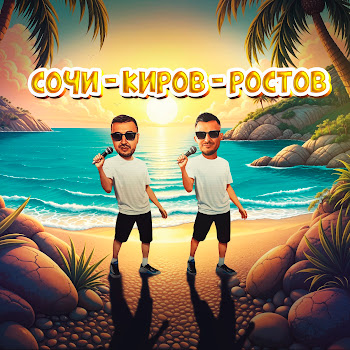 Galibri - Сочи - Киров - Ростов ft Mavik
