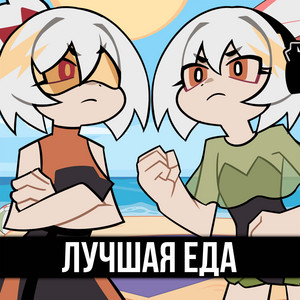 Gamma Badart - Лучшая Еда ft Trisha & Itallcanwait