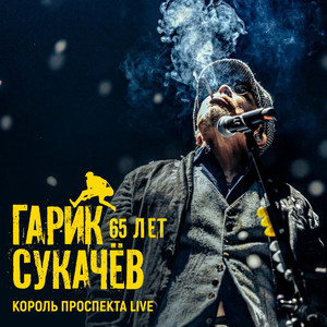 Гарик Сукачев - Последняя Война (Live)