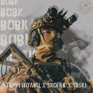 Гаррі Шульц - Вовк ft Skofka & Yaski