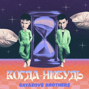 Gayazov$ Brother$ - Когда Нибудь