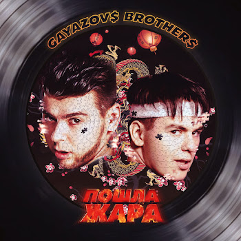 Gayazov$ Brother$ - Poshla Zhara ft Filatov & Karas
