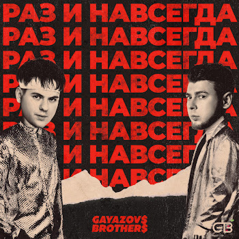 Gayazov$ Brother$ - Раз И Навсегда