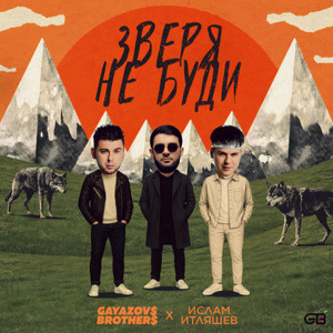 Gayazov$ Brother$ - Зверя Не Буди ft Ислам Итляшев