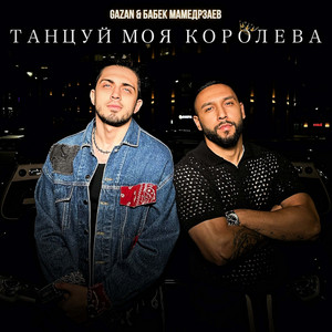 Gazan - Танцуй Моя Королева ft Babek Mamedrzaev