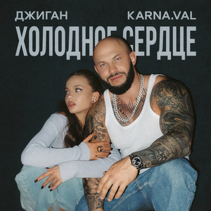 Geegun - Холодное Сердце ft Karna.Val