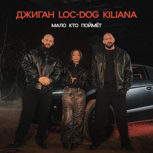 Geegun - Мало Кто Поймёт ft Loc-Dog & Kiliana