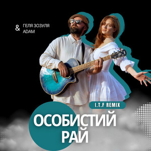 Геля Зозуля - Особистий Рай I.T.F. Remix ft Adam & I.T.F.