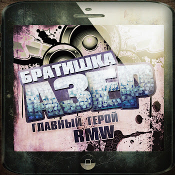 Главный Герой & Rmw - Братишка Азер