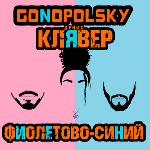 Gonopolsky - Фиолетово Синий ft Denis Klyaver
