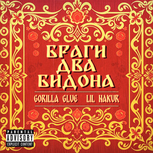 Gorilla Glue - Браги Два Бидона ft Lil Nakur