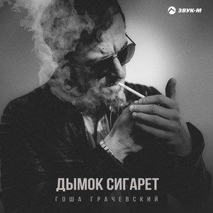Гоша Грачевский - Дымок Сигарет