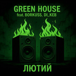 Green House - Лютий ft Di_Keb & Borkuss