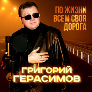 Григорий Герасимов - По Жизни Всем Своя Дорога