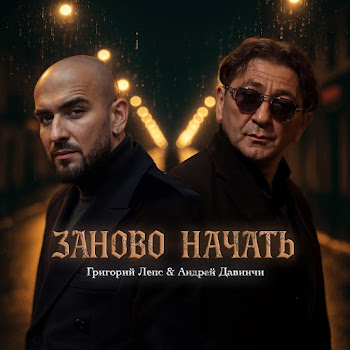 Григорий Лепс - Заново Начать ft Андрей Давинчи