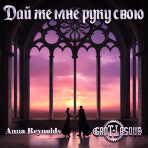 Grottesque - Дай Же Мне Руку Свою ft Anna Reynolds