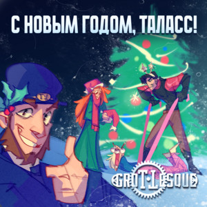 Grottesque - С Новым Годом, Таласс!
