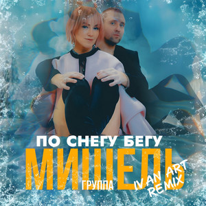 Группа Мишель - По Снегу Бегу Ivan Art Remix ft Ivan Art