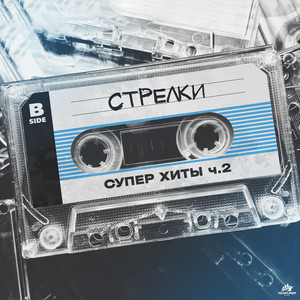 Группа Стрелки - Дай Мне Remix