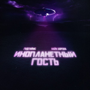 Гудтаймс - Инопланетный Гость ft Naik Borzov