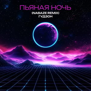 Гудзон - Пьяная Ночь Nabaze Remix ft Nabaze