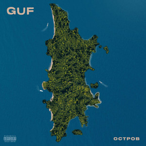 Guf - Остров