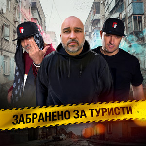Gumeni Glavi - Бягам ft Lil Sha