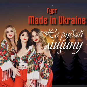Гурт Made In Ukraine - Не Рубай Ліщину