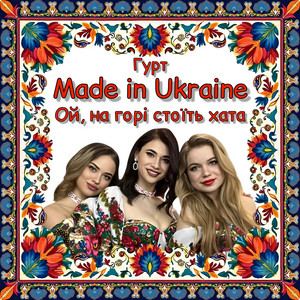 Гурт Made In Ukraine - Ой, На Горі Стоїть Хата