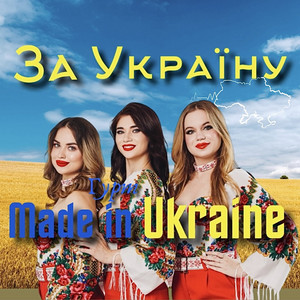 Гурт Made In Ukraine - За Україну