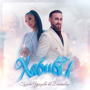 Гузель Уразова - Хабиби ft Бахтавар