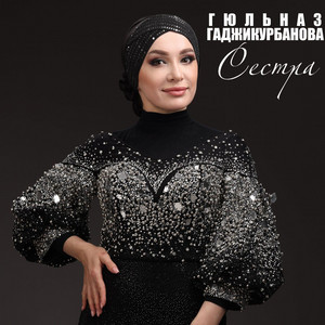 Гюльназ Гаджикурбанова - Сестра