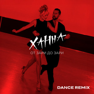 Hanna - От Зари До Зари Dance Remix